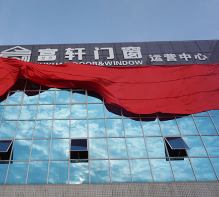 富軒門窗新廠落成，助推品牌全面升級