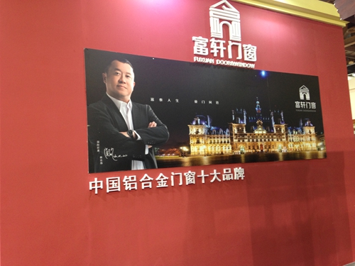 富軒門窗出席廣州門博會 展現優秀品牌企業風采