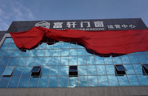 富軒門窗新廠落成，助推品牌全面升級