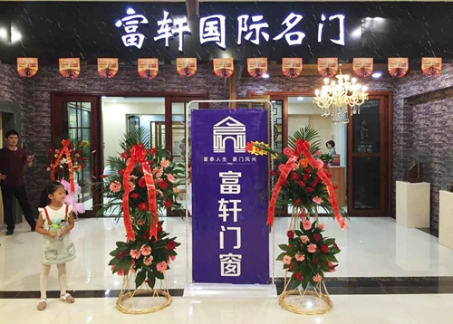 熱烈祝賀富軒門窗臨朐專賣店順利開業??！
