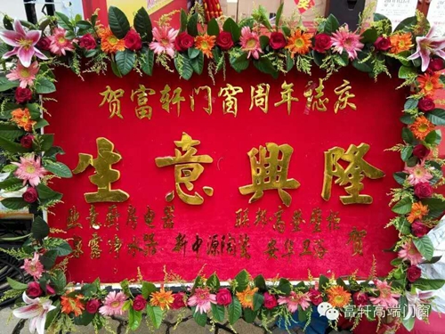 祝賀?。?！富軒門窗陽江專賣店周年慶感恩回饋活動圓滿成功