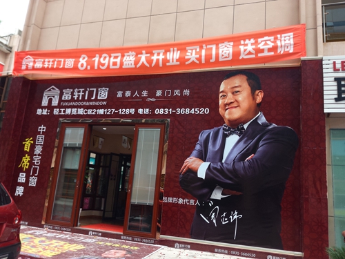 再添喜訊！富軒門窗落戶“中國酒都”：四川宜賓加盟店盛大開業