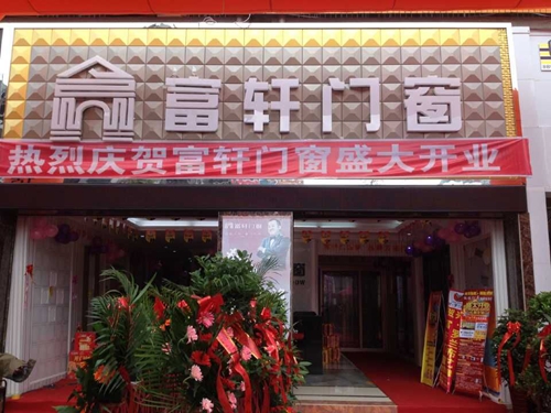 “攜手同行，共創輝煌” 熱烈慶祝赫章富軒專賣店隆重開業