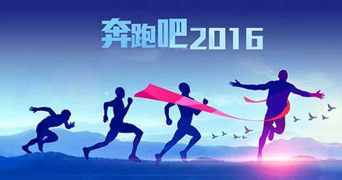 2015，我們的努力沒有白費 2016，讓富軒奮勇向前??！