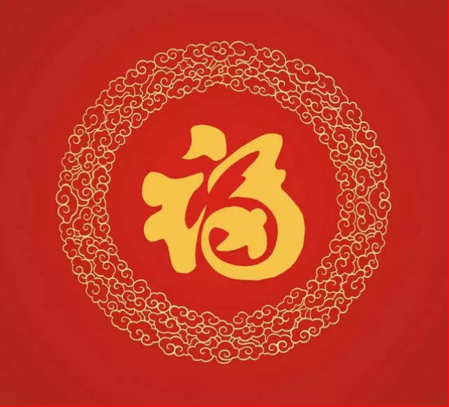 大年初一，你的福到了