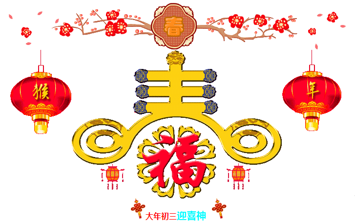 大年初三迎喜神，2016一定要歡歡喜喜~