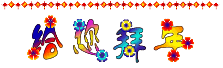 大年初三迎喜神，2016一定要歡歡喜喜~