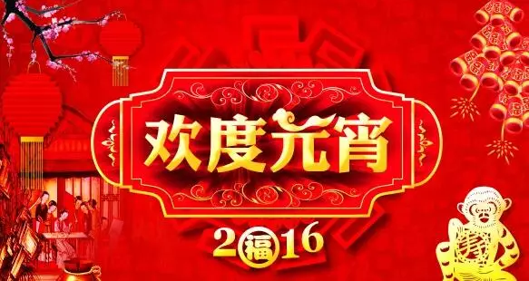 猴年元宵節，富軒門窗祝您心圓！夢圓！闔家團圓！