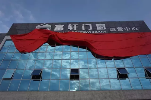 佳音頻傳！應城經銷商加盟富軒門窗，共同開拓高端門窗市場