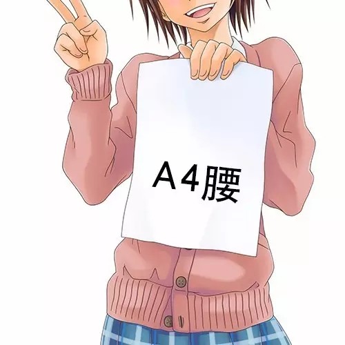 你有A4的身材，我有5A的精彩