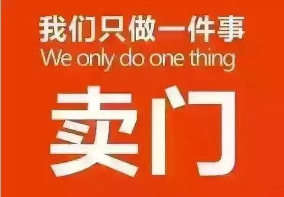 我是賣門窗的，?只做一件事：賣門窗！