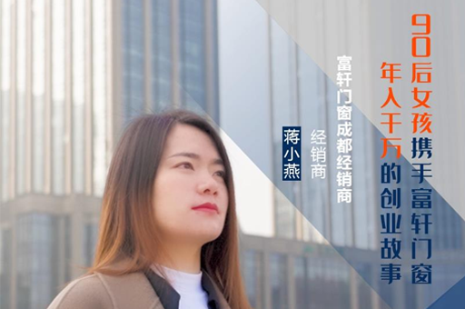 富軒門窗成都經銷商蔣小燕：連開5家專賣店，年收入上千萬的經營之道！