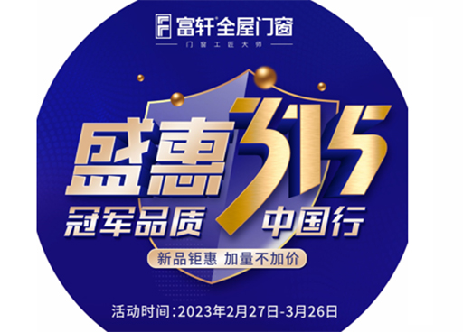 冠軍品質，富軒全屋門窗315促銷福利有哪些？