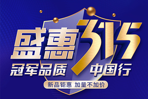 盛惠315活動 | 富軒全屋門窗冠軍品質中國行，新品上市優惠嘗鮮！