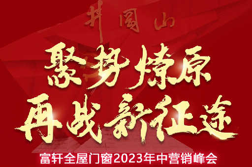 富軒全屋門窗2023年中營銷峰會，5月16-18日 相約井岡山！