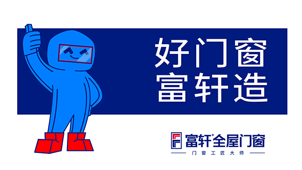 購買門窗為什么選富軒全屋門窗？