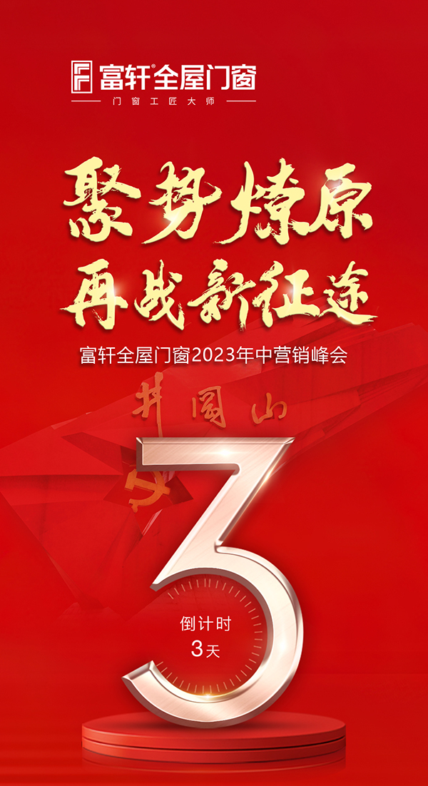 聚勢燎原再戰新征途，富軒全屋門窗2023年中營銷峰會倒計時三天