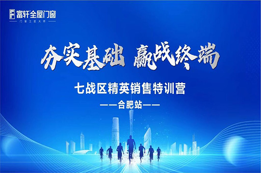 夯實基礎，贏戰終端·富軒全屋門窗七戰區精英銷售特訓營——合肥站，圓滿收官！