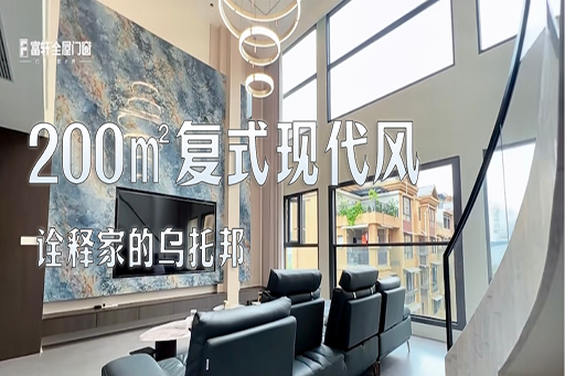 案例鑒賞 | 200㎡的復式現代風，高級輕奢，詮釋家的烏托邦