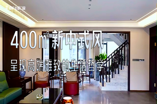 案例鑒賞 | 400㎡的新中式風，演繹高端雅致的東方生活哲學