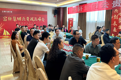 富軒門窗云貴峰會：創新驅動，門窗行業再啟新征程