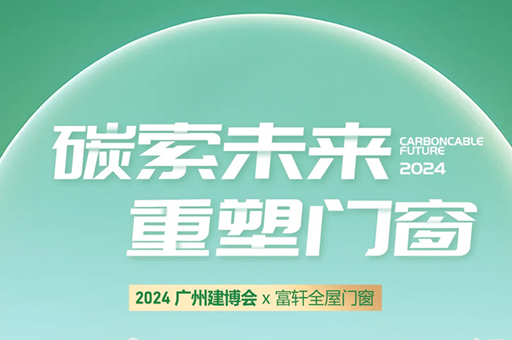 富軒全屋門窗亮相2024廣州建博會，完美收官！
