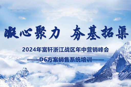 富軒門窗浙江峰會圓滿完成，D6方案賦能經銷商贏戰未來 