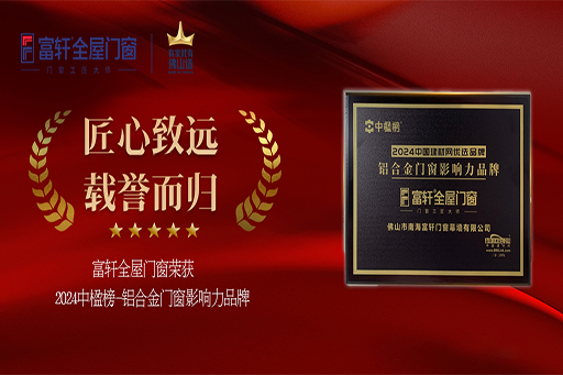 榮耀加冕！富軒全屋門窗連續六年摘得「中楹榜-鋁合金門窗影響力品牌」桂冠