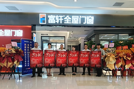 武漢光谷迎來家居新地標：富軒全屋門窗旗艦店盛大開業！