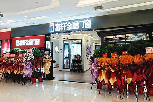 開業大吉 耀世啟航 | 熱烈祝賀富軒全屋門窗武漢光谷旗艦店盛大開業！
