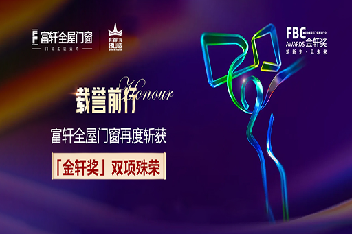 載譽前行 | 富軒全屋門窗再度斬獲第六屆FBC“金軒獎”雙項大獎！