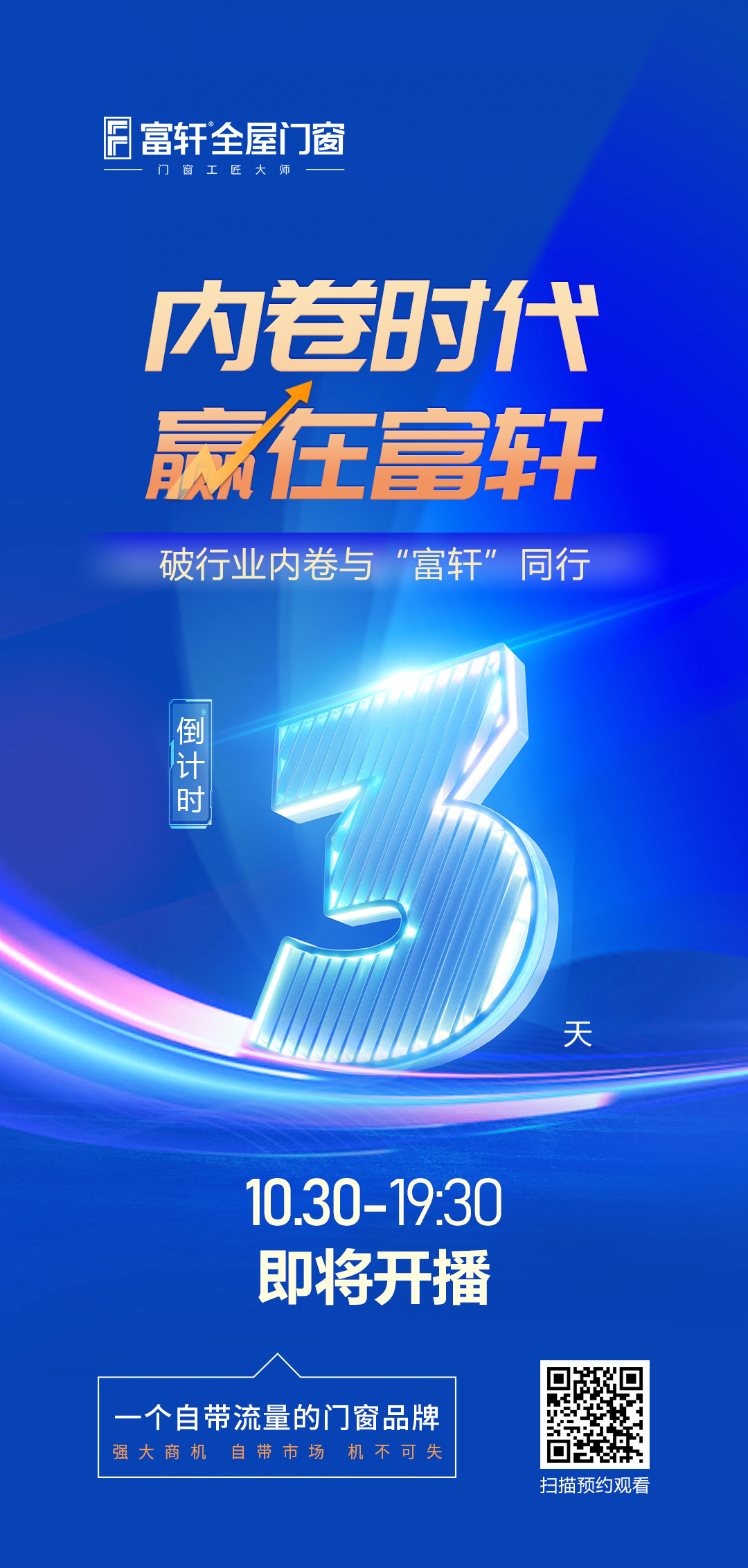 倒計時3天丨內卷時代 贏在富軒，富軒全屋門窗線上招商峰會重磅來襲
