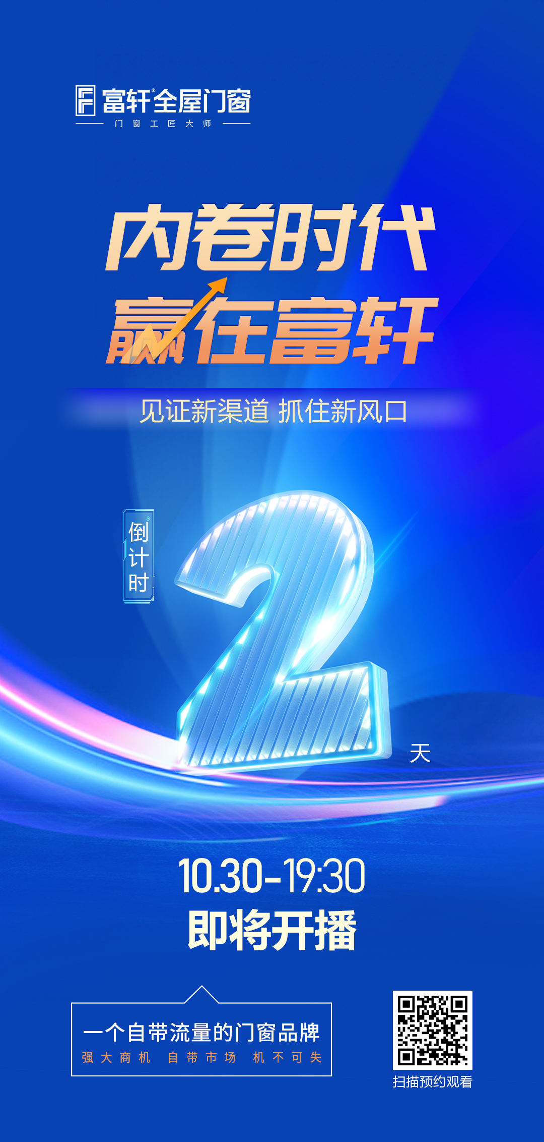 倒計時2天丨內卷時代 贏在富軒，富軒全屋門窗線上招商峰會即將開啟
