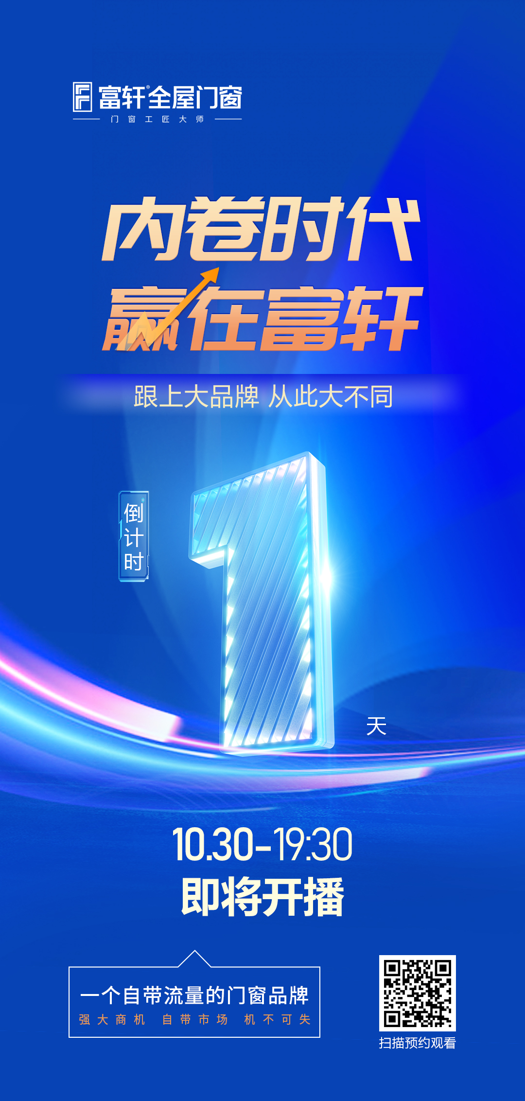 倒計時1天丨內卷時代 贏在富軒，富軒全屋門窗線上招商峰會與您明天見