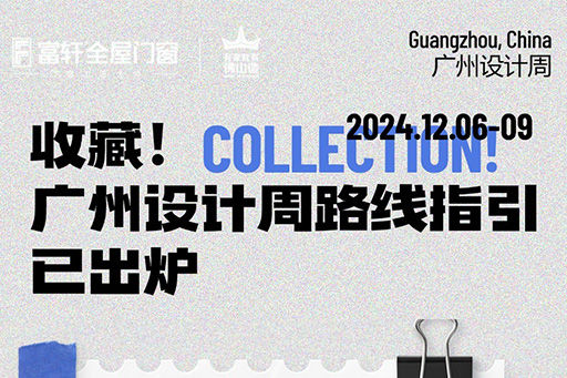 2024廣州設計周 | 觀展路線來啦！一鍵收藏觀展不迷路~