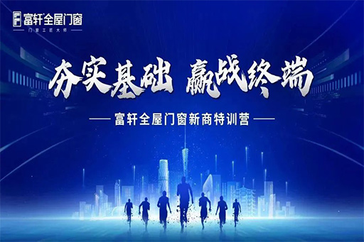 2024富軒全屋門窗新商‘創富啟航季’12月特訓：解鎖門窗界新航海圖，共鑄輝煌未來篇章