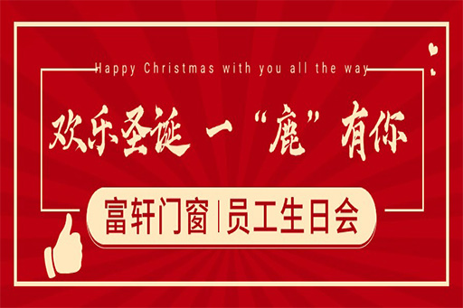 圣誕奇遇，一“鹿”有你 ——富軒門窗員工生日派對，共繪冬日暖心篇章