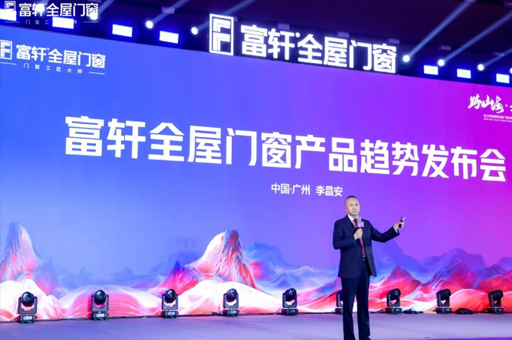 跨山?！ぴ綆p峰！富軒全屋門窗2025全球經銷商戰略峰會圓滿落幕！