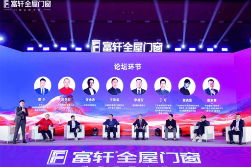 門窗行業革命啟幕！富軒全屋門窗全球戰略峰會亮相廣州