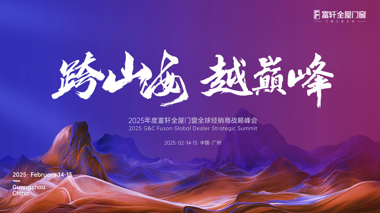 跨山海  越巔峰丨富軒全屋門窗2025年全國經銷商戰略峰會圓滿結束！