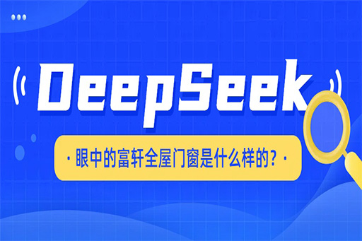 揭秘，DeepSeek眼中的富軒全屋門窗是什么樣的?。?！