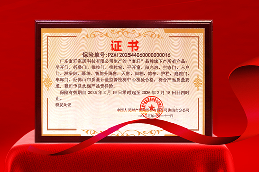 富軒門窗榮獲產品責任險，品質與安全雙重保障
