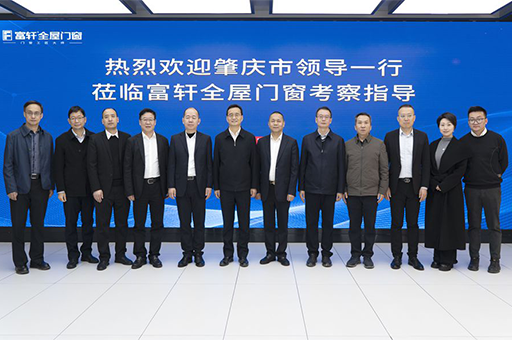 富軒門窗：肇慶市領導考察助力，推動門窗行業新革命