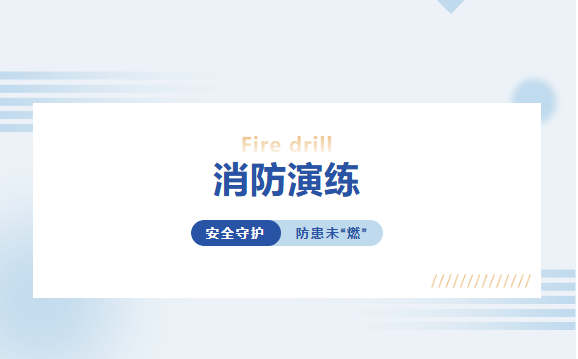 安全守護，防患未“燃” 丨富軒全屋門窗消防實戰演練