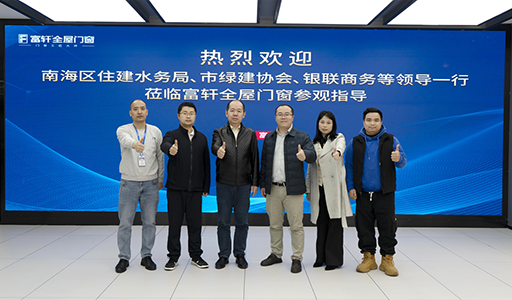 富軒全屋門窗喜迎政企領導參觀，指導綠色建材創新之路