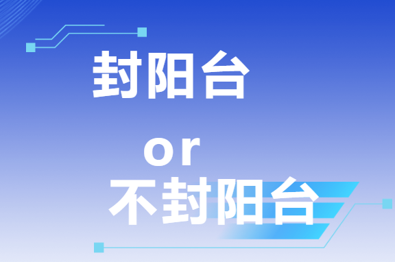三次裝修血淚史：封陽臺VS不封陽臺，這次我終于悟了！