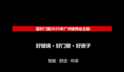 2025廣州建博會，富軒門窗D區展位展“好玻璃好門窗好房子”