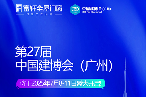 「玻璃革命+門窗智造」富軒X廣州建博會首發三大財富引擎，搶灘千億藍海
