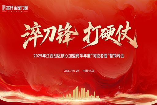 淬刀鋒，打硬仗 | 富軒全屋門窗2025江西戰區核心加盟商營銷峰會圓滿落幕！
