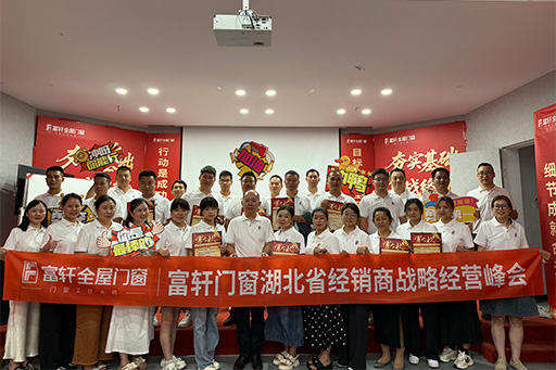 聚力前行，共啟新篇 | 富軒全屋門窗湖北省經銷商戰略經營峰會圓滿落幕！
